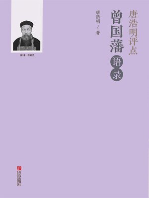 cover image of 唐浩明评点曾国藩语录